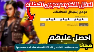 جواهر مجانية.. أكواد فري فاير 2025 تمنحك هدايا قوية بدون دفع!